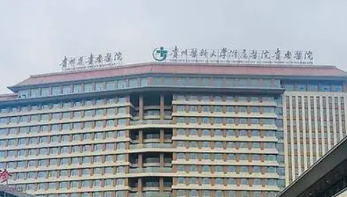 贵州医科大学附属医院烧伤整形外科怎么样好不好？医生介绍及价格详细说明