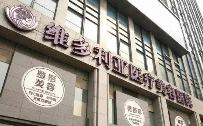 杭州维多利亚医疗美容医院怎么样？医院简介/人气项目价格表不容错过！