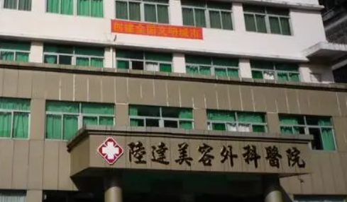 珠海陆达整形外科医院简介、详情介绍、价格是多少？费用详情请查收！