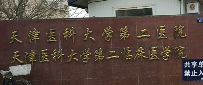 天津医科大学二院美容科怎么样？本院资料/医院简介/价格表2024攻略！