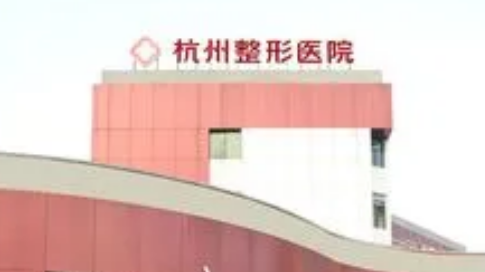 杭州整形医院怎么样？医生推荐及项目价格详细说明