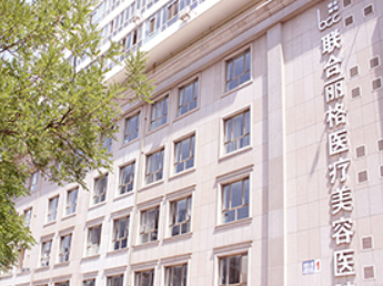天津联合丽格第三医学美容中心好吗？医院资料_医生介绍_价格表整理公开
