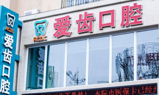 爱齿口腔怎么样？靠谱吗？从价格表+医院资料分析