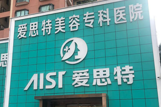 珠海爱思特美容专科医院正规吗？介绍_价格费用一览