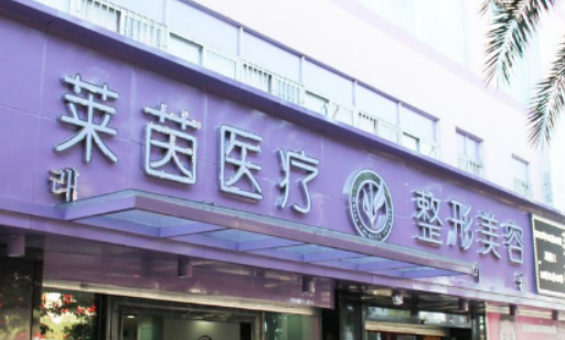 珠海莱茵医疗美容门诊部简介、医生介绍及价格火速参考！