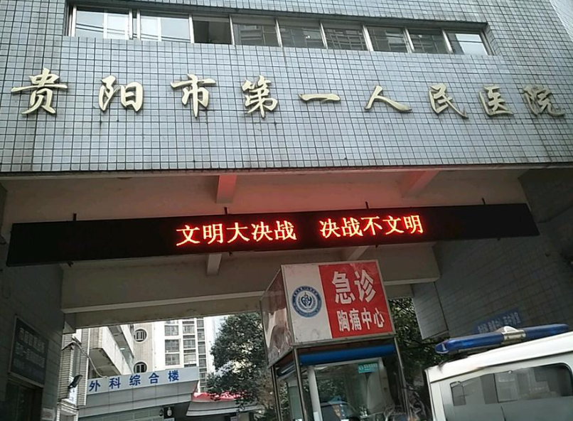 贵阳市第一人民医院整形烧伤科祛疤怎么样？科室介绍\案例反馈速来了解