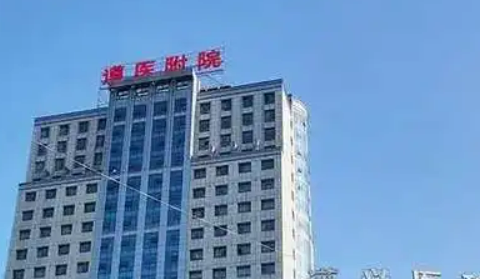 遵义医学院附属医院美容科怎么样？名单介绍，技术擅长、费用揭晓！