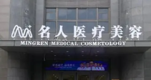 温州名人医疗美容医院资料分享！特色项目、价格一览