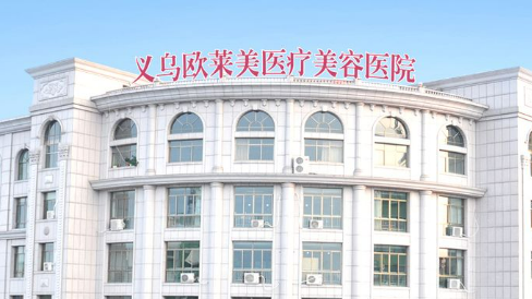 义乌欧莱美医疗美容医院口碑怎么样？医院简介及价格公开