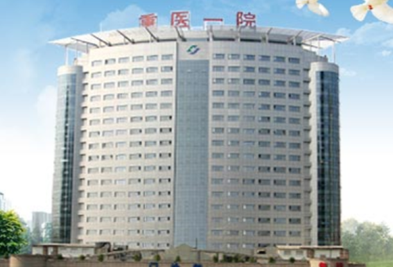 重医附一院激光美容科怎么样？医院技术水平和简介解析