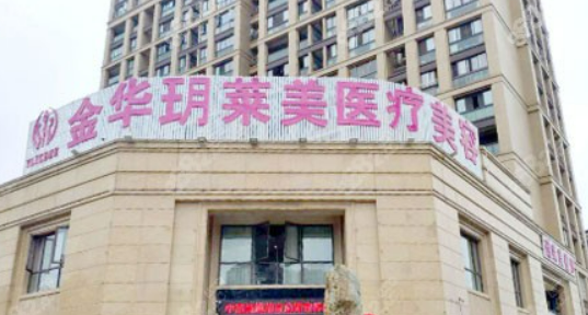 金华玥莱美医疗美容医院怎么样？医院信息在线分享！附价格收费