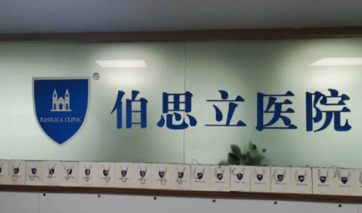 温州伯思立医疗美容医院好不好?医院简介及整形价格报价表