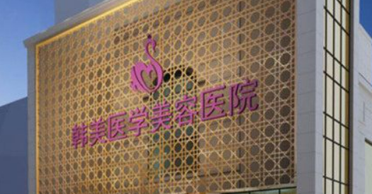 西宁韩美医疗美容医院怎么样？正规医生/医生资料+价格表