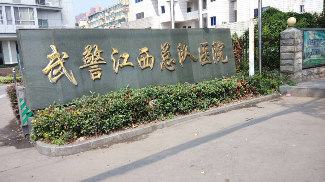江西武警总队医院整形科怎么样？隆鼻案例反馈及科室情况