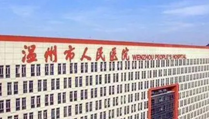 温州市人民医院整形外科全新上线！医院介绍、价格表分享！