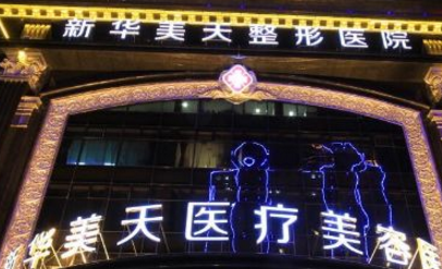 梅河口新华整形医院怎么样？新鲜手术价格表以及医院介绍详细