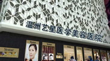 温州艺星医疗美容医院怎么样？口碑热门推荐！价格细节公布！
