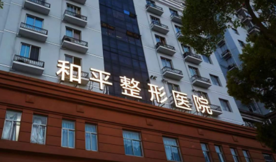 温州和平医疗美容医院怎么样?医院资料&医生资料&收费标准