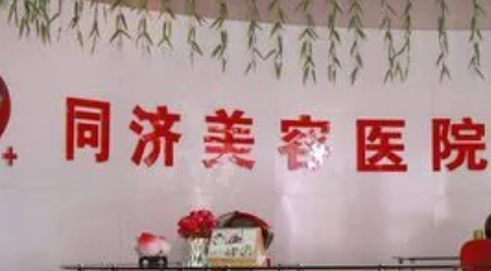 南昌同济医疗美容医院怎么样？坐诊医生资料+项目收费价格了解