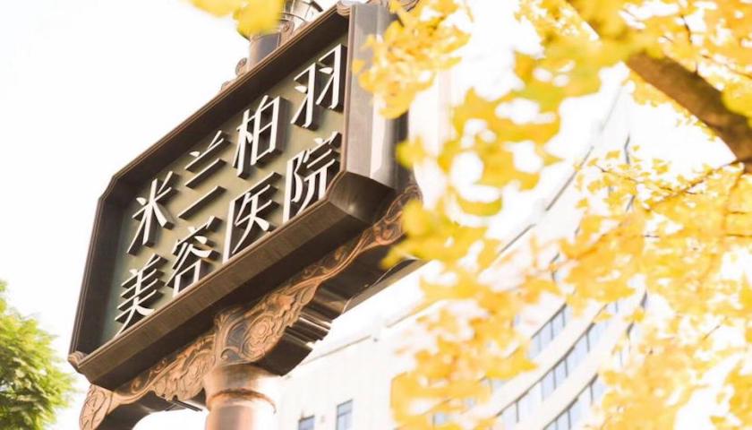 成都米兰柏羽美容院玻尿酸填充面部，实力医院+相关问答+口碑评价