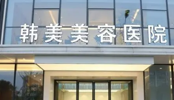 南昌韩美美容医院怎么样？医院资料、整形价格表提供给你参考！