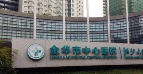 金华中心医院美容整形科价目表公布，附整形案例分享+专家介绍