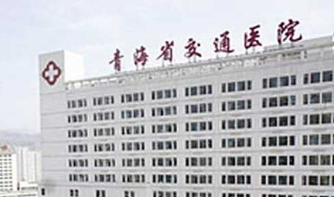 西宁交通医院整形美容科简介_口碑医生推荐_收费表