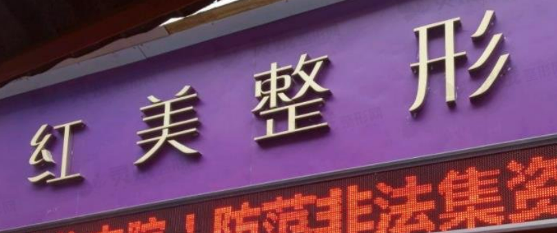 遵义红美整形医院怎么样？口碑推荐、技术擅长汇总