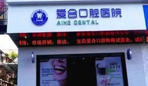 宜昌爱合口腔医院好不好?专家实力详情公布，附案例效果