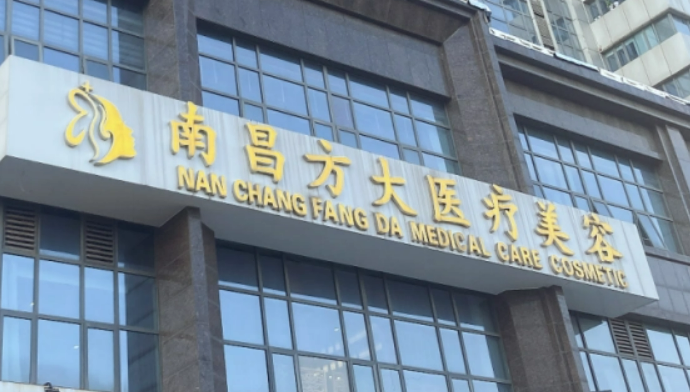 南昌方大美容门诊部是正规的吗？医院信息+价格在线分享