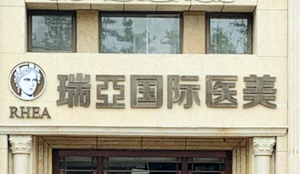 温州市鹿城瑞亚医疗美容医院简介全新上线，还有价格参考！