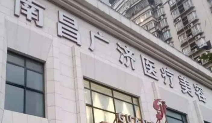 南昌广济医疗整形医院怎么样？医院信息介绍、价格分享