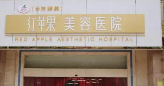 南昌红苹果美容医院资料/特色项目/价格同步查询！