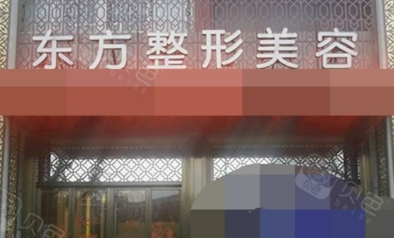 温州百佳东方整容医院怎么样？手术方式、案例，价格表一文揭秘！