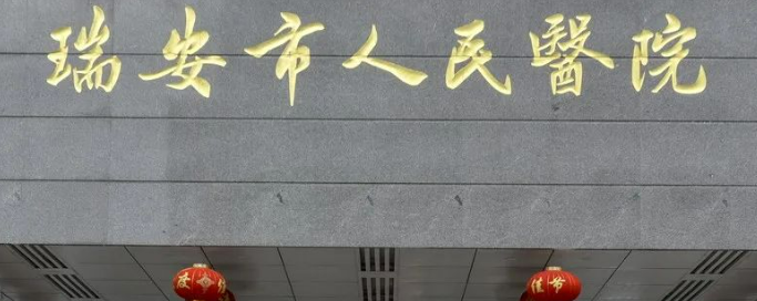 瑞安市人民医院医疗美容科怎么样？正规吗？收费标准公开！