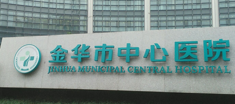 金华市中心医院整形美容中心口碑怎么样？项目价格表分享
