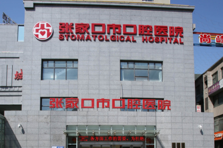 张家口市口腔医院怎么样？来专业医院进行牙齿整形，值得信赖