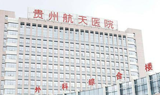 贵州航天医院整形美容科推荐、隆鼻价格便宜