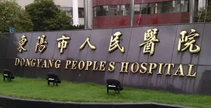 东阳市人民医院整形科靠谱吗？特色项目+价格表