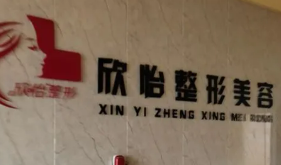 西宁欣怡整形医疗美容医院口碑怎么样？机构资料速来了解！