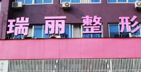 金华瑞丽整形美容医院怎么样？坐诊医生资料+项目收费价格了解