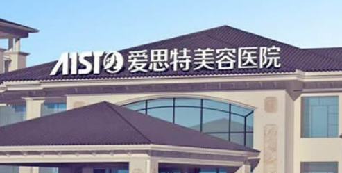 南昌爱思特美容医院靠谱不！简介介绍/医院资料了解！2024价格表分享