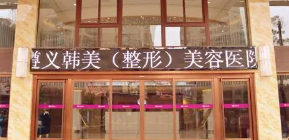 遵义韩美整形医院好吗？医院简介、擅长、术前必看