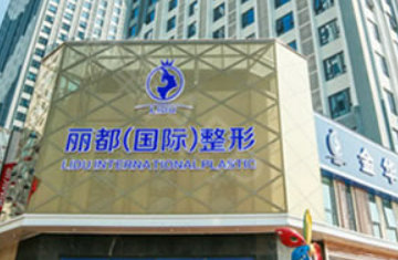 金华金东丽都整形外科如何？医院介绍！价格收费清单！