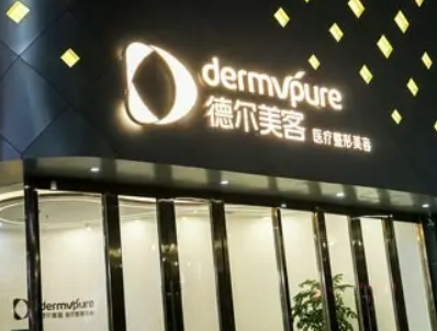 义乌德尔美客医疗美容诊所好不好？医院介绍一览+手术价格表