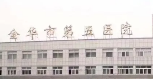 金华市第五医院美容科怎么样？简介查询、价格多少钱？
