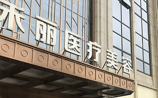 南昌禾丽康美医疗美容医院好不好？医院简介反馈！附价格表