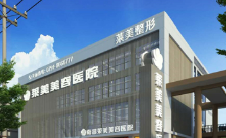 南昌莱美医疗美容医院怎么样？医院专家团队及项目价格详细说明