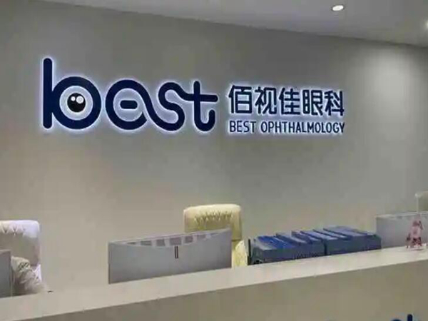 广州佰视佳眼科医院是公立医院吗？全飞秒激光近视手术案例分享
