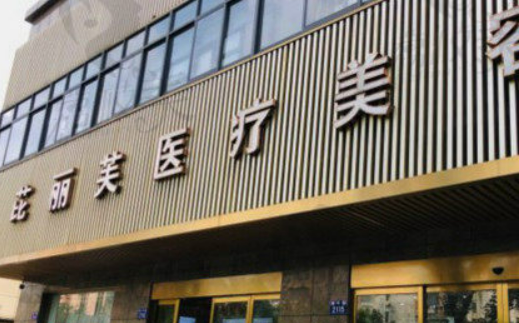 温州芘丽芙医疗美容医院技术怎么样？医院介绍、价格表揭晓！